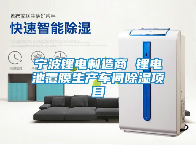 寧波鋰電制造商 鋰電池覆膜生產(chǎn)車間除濕項目