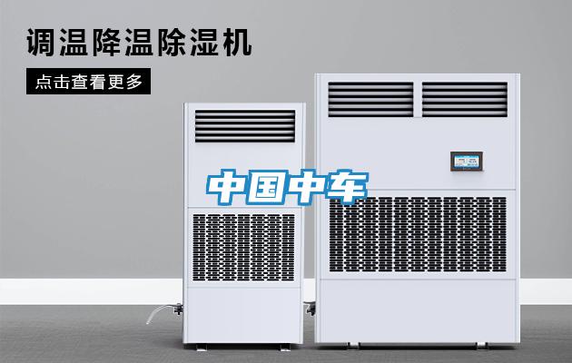 中國(guó)中車