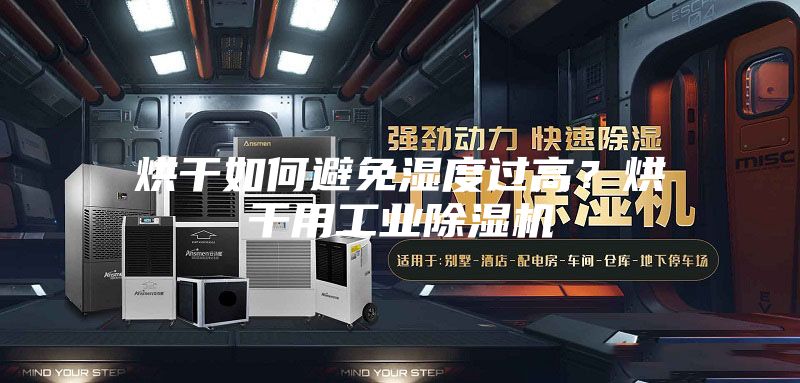 烘干如何避免濕度過高？烘干用工業(yè)除濕機