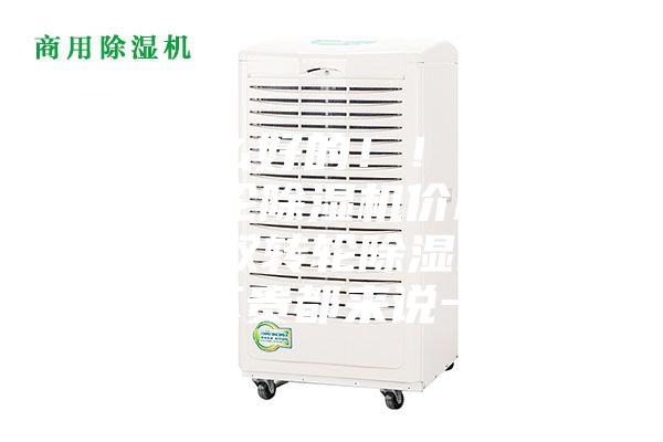 有什么好的！！玻璃雙轉(zhuǎn)輪除濕機(jī)價(jià)格多少，雙轉(zhuǎn)輪除濕機(jī)費(fèi)用貴不貴都來說一說？