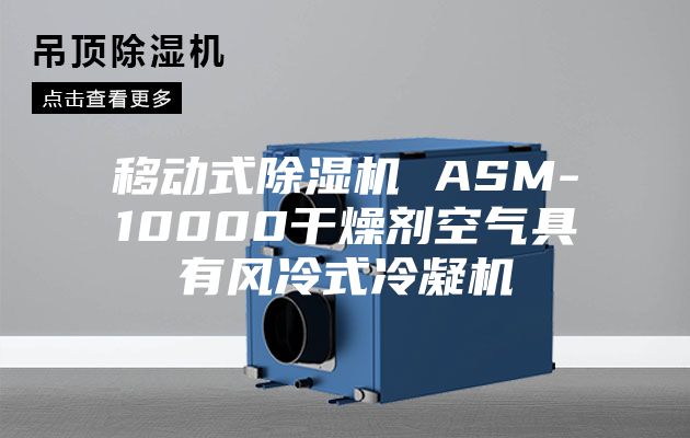 移動式除濕機 ASM-10000干燥劑空氣具有風(fēng)冷式冷凝機