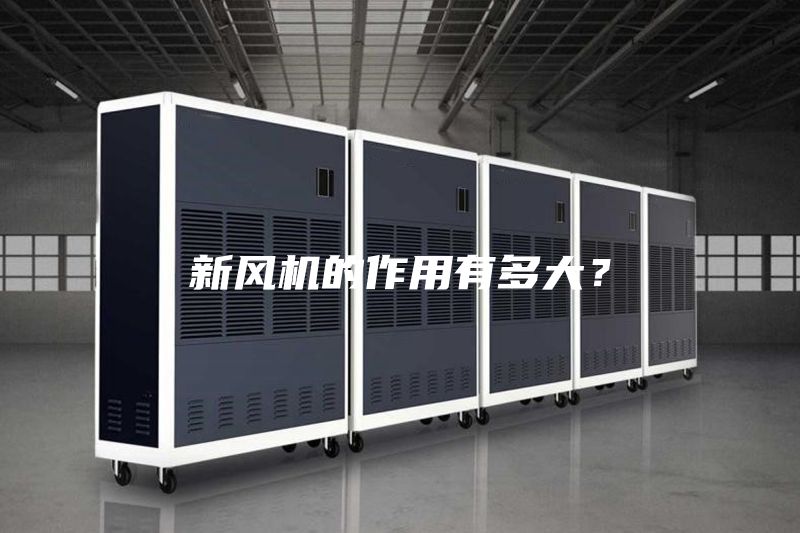 新風(fēng)機(jī)的作用有多大？