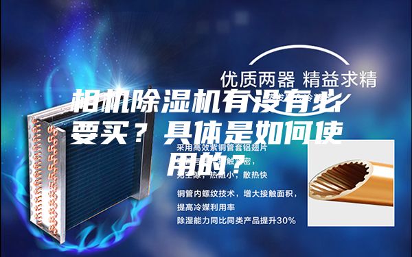 相機除濕機有沒有必要買？具體是如何使用的？