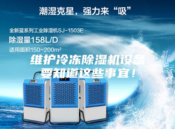 維護(hù)冷凍除濕機(jī)設(shè)備要知道這些事宜！