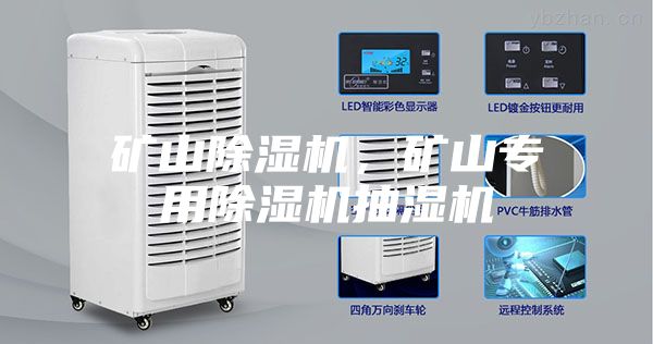 礦山除濕機(jī)，礦山專用除濕機(jī)抽濕機(jī)