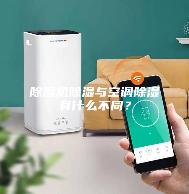 除濕機(jī)除濕與空調(diào)除濕有什么不同？