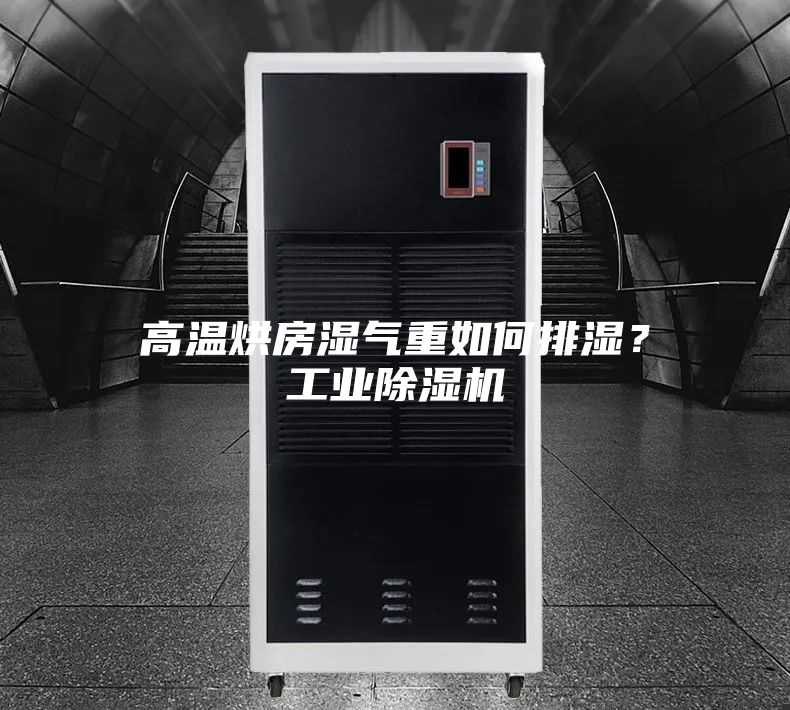 高溫烘房濕氣重如何排濕？工業(yè)除濕機(jī)