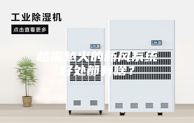 越來越火的新風系統(tǒng)好處都有啥？