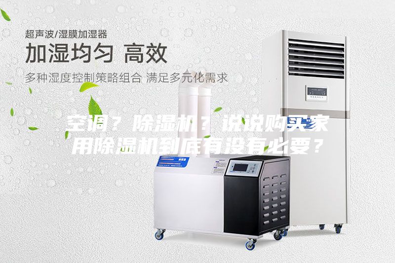 空調(diào)？除濕機？說說購買家用除濕機到底有沒有必要？