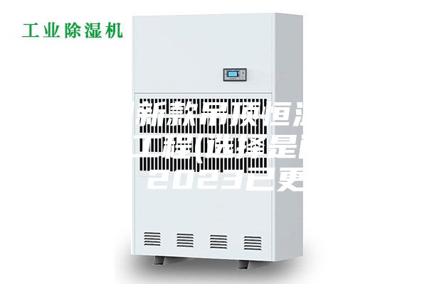 福州新款吊頂恒溫恒濕機(jī)工程(選擇是門(mén)學(xué)問(wèn)，2023已更新)