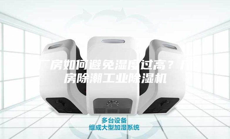 廠房如何避免濕度過高？廠房除潮工業(yè)除濕機(jī)