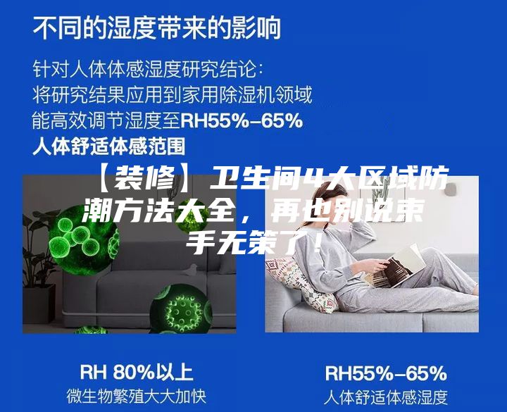 【裝修】衛(wèi)生間4大區(qū)域防潮方法大全，再也別說束手無策了！