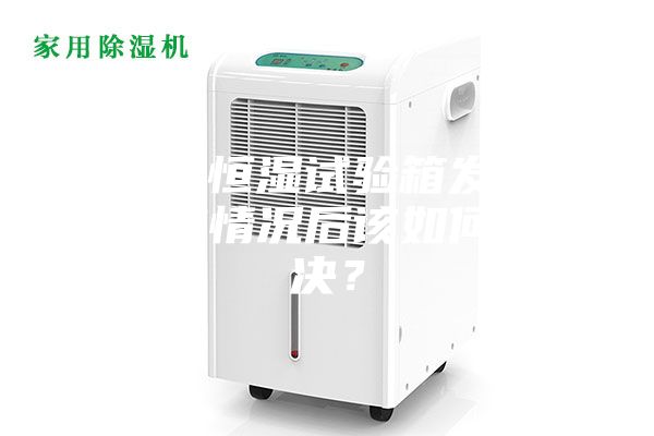 恒溫恒濕試驗箱發(fā)現(xiàn)失效情況后該如何解決？