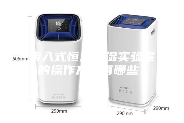 步入式恒溫恒濕實驗室的操作方法有哪些？