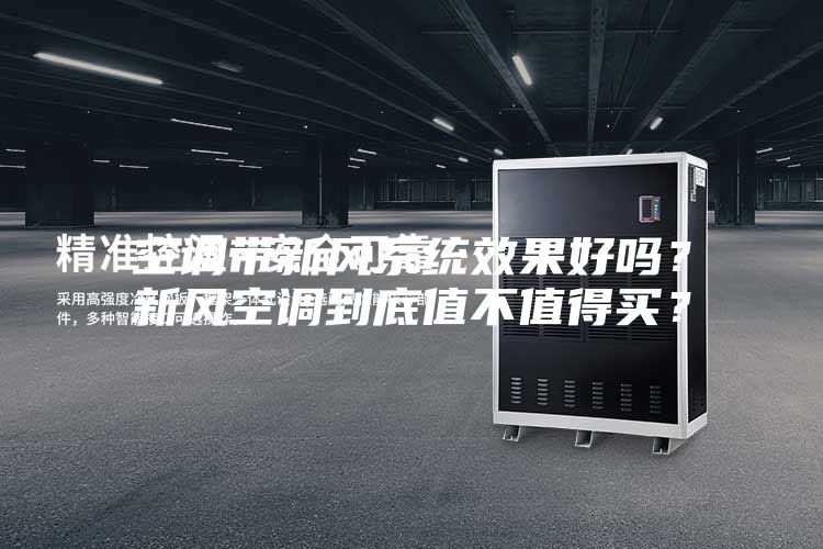 空調(diào)帶新風(fēng)系統(tǒng)效果好嗎？新風(fēng)空調(diào)到底值不值得買？