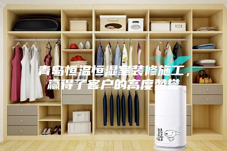 青島恒溫恒濕室裝修施工，贏得了客戶(hù)的高度贊譽(yù)