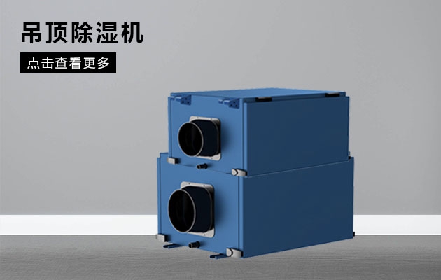 車(chē)間除濕解決方案