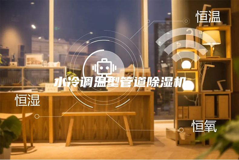 水冷調(diào)溫型管道除濕機