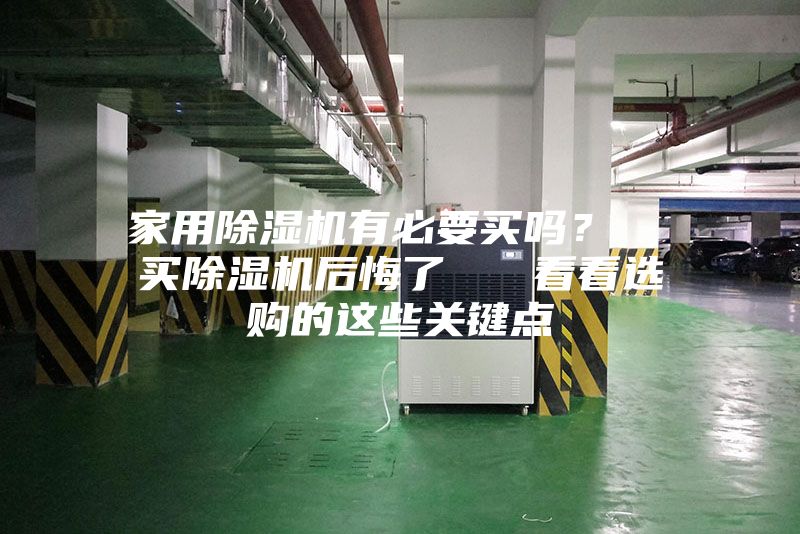家用除濕機有必要買嗎？  買除濕機后悔了   看看選購的這些關鍵點