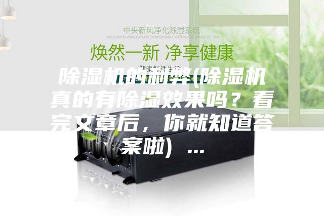 除濕機(jī)的利弊(除濕機(jī)真的有除濕效果嗎？看完文章后，你就知道答案啦) ...