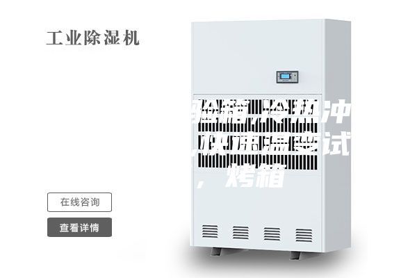 高低溫試驗(yàn)箱,冷熱沖擊試驗(yàn)箱,快速溫變?cè)囼?yàn)箱，烤箱