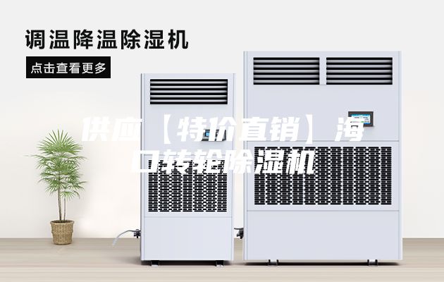 供應(yīng)【特價(jià)直銷】?？谵D(zhuǎn)輪除濕機(jī)