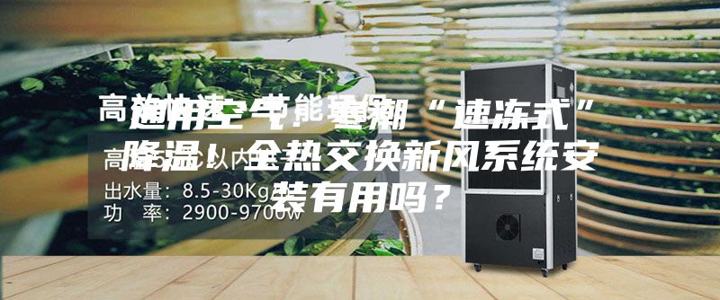 通用空氣：寒潮“速凍式”降溫！全熱交換新風系統(tǒng)安裝有用嗎？