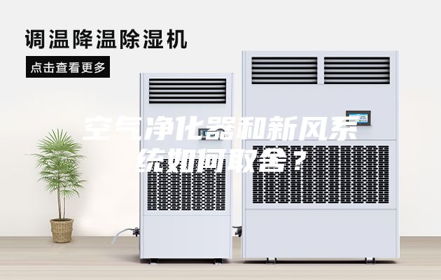 空氣凈化器和新風(fēng)系統(tǒng)如何取舍？