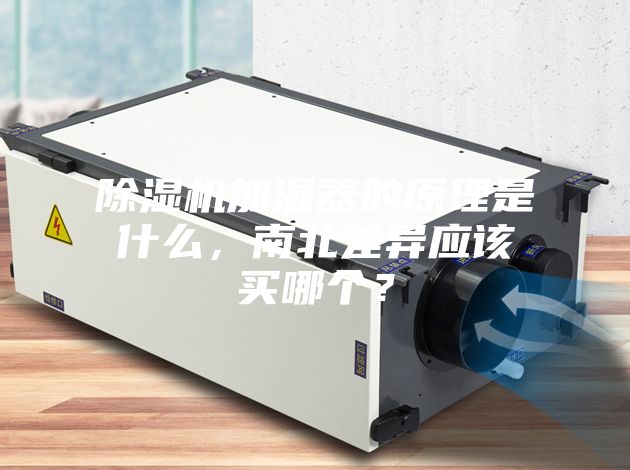 除濕機加濕器的原理是什么，南北差異應(yīng)該買哪個？
