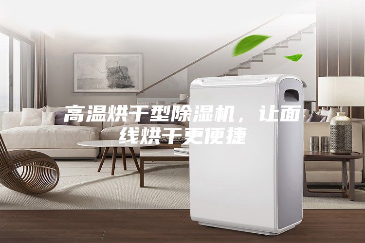 高溫烘干型除濕機(jī)，讓面線烘干更便捷