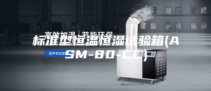 標(biāo)準(zhǔn)型恒溫恒濕試驗箱(ASM-80-CC)