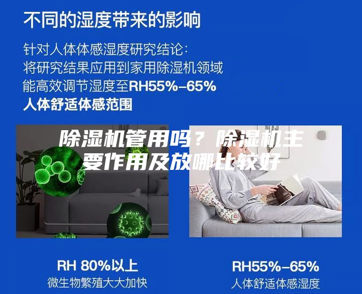 除濕機(jī)管用嗎？除濕機(jī)主要作用及放哪比較好