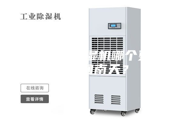空調(diào)和除濕機(jī)哪個(gè)更適合回南天？