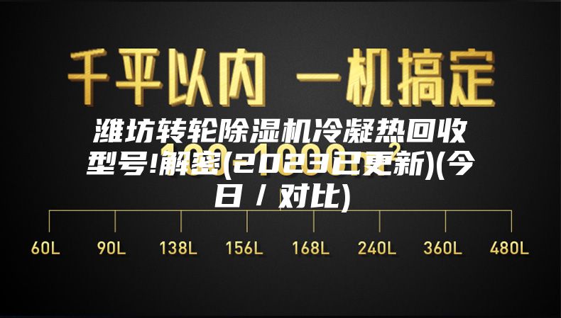 濰坊轉(zhuǎn)輪除濕機(jī)冷凝熱回收型號(hào)!解密(2023已更新)(今日／對比)