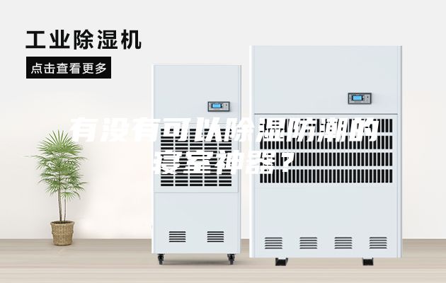 有沒有可以除濕防潮的寢室神器？
