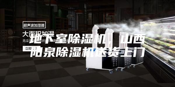 地下室除濕機，山西陽泉除濕機送貨上門