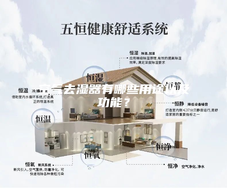 空氣去濕器有哪些用途以及功能？