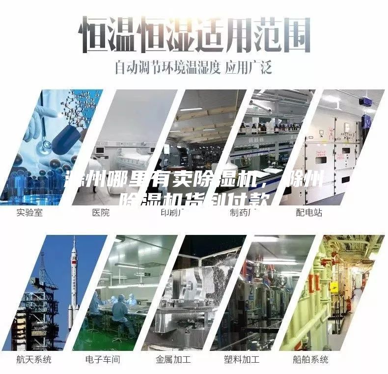 滁州哪里有賣除濕機(jī)，滁州除濕機(jī)貨到付款