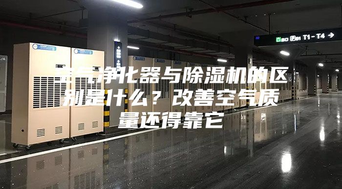 空氣凈化器與除濕機(jī)的區(qū)別是什么？改善空氣質(zhì)量還得靠它