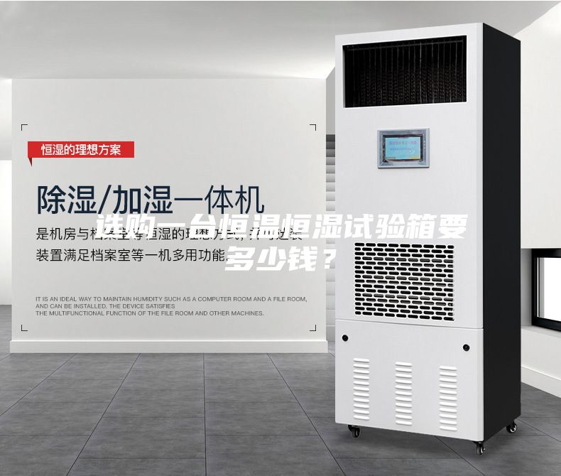 選購一臺恒溫恒濕試驗箱要多少錢？