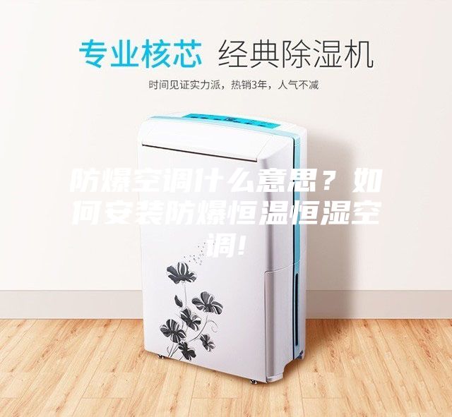 防爆空調(diào)什么意思？如何安裝防爆恒溫恒濕空調(diào)!