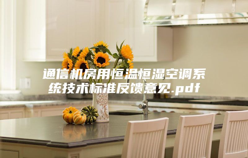 通信機房用恒溫恒濕空調(diào)系統(tǒng)技術(shù)標(biāo)準(zhǔn)反饋意見.pdf
