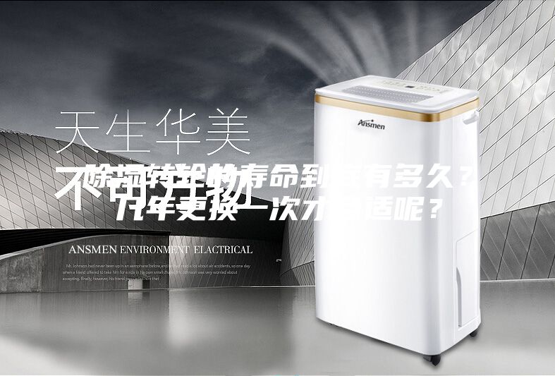 除濕轉(zhuǎn)輪的壽命到底有多久？幾年更換一次才合適呢？
