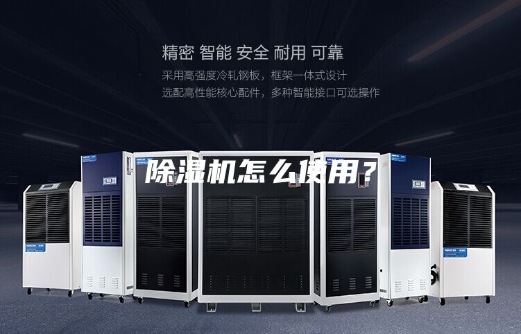 除濕機(jī)怎么使用？