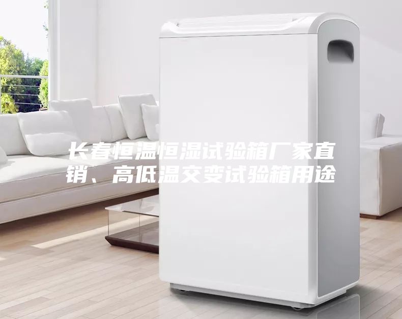 長(zhǎng)春恒溫恒濕試驗(yàn)箱廠家直銷、高低溫交變?cè)囼?yàn)箱用途