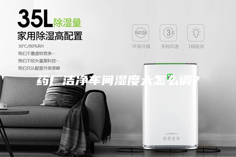 藥廠潔凈車間濕度大怎么調(diào)？