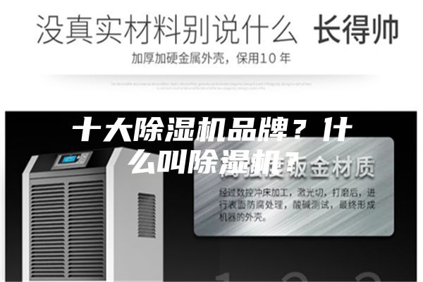 十大除濕機品牌？什么叫除濕機？