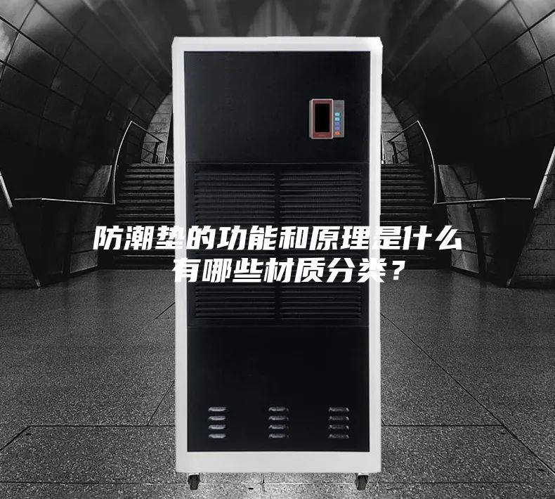 防潮墊的功能和原理是什么 有哪些材質(zhì)分類？