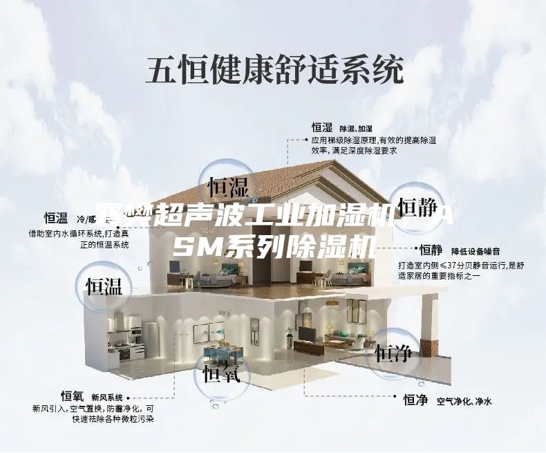 襄樊超聲波工業(yè)加濕機(jī)，ASM系列除濕機(jī)