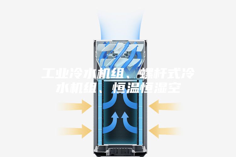 工業(yè)冷水機(jī)組、螺桿式冷水機(jī)組、恒溫恒濕空